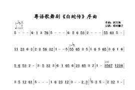 粤语歌舞剧《白蛇传》序曲简谱