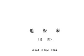 追报表（楚剧全剧及选曲3首）简谱