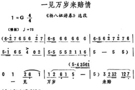 一见万岁来赔情（《杨八姐游春》选段）简谱