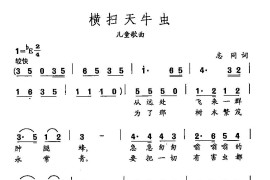 田光歌曲选-410横扫天牛虫简谱