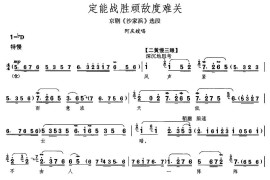 定能战胜顽敌渡难关（《沙家滨》阿庆嫂唱段）简谱