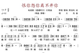 恨你怨你离不开你（电视剧《遭遇昨天》片尾曲）简谱