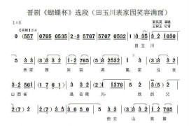 [晋剧]田玉川表家园笑容满面（《蝴蝶杯》选段）简谱