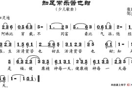 知足常乐苦也甜简谱