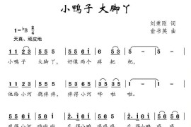 小鸭子大脚丫（刘秉刚词俞书英曲）简谱