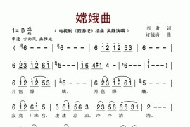 嫦娥曲（电视剧《西游记》插曲）简谱