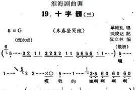 [淮海剧曲调]十字韵（三）（朱春登哭陵）简谱