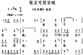 张五可用目瞅（《花为媒》选段）简谱