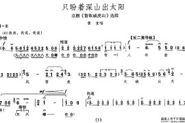 只盼着深山出太阳（《智取威虎山》常宝唱段[版本二]）简谱