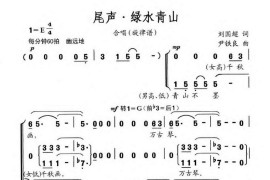 尾声·绿水青山简谱