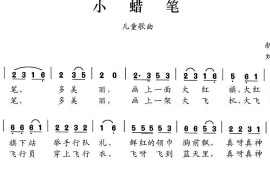 小蜡笔（新州词刘书先曲）简谱