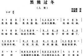 黑熊过冬（刘志毅词林奥克曲）简谱