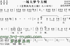 一场大梦今方醒《王熙凤与尤二姐》[戏曲曲谱]简谱