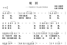 轮回（赵振伟词 贺雪莲曲）音乐简谱