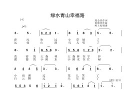 绿水青山幸福路简谱