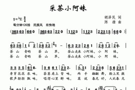 采茶小阿妹（胡泽民词陈雄曲）简谱