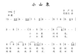 小山泉（李严词党继志曲）简谱