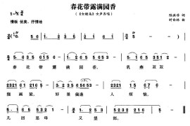 春花带露满园香（《女附马》女声齐唱）简谱