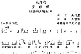 [花灯戏]货郎调（《送货郎》货郎唱段）简谱