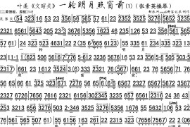 一轮明月照窗前（《文昭关》选段、琴谱、张素英操琴叶蓬演唱版）简谱