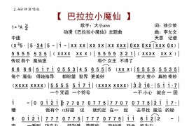 动漫《巴啦啦小魔仙》主题曲2.4版简谱