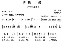 新的一课简谱