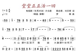 堂堂正正活一回（电视剧《生死对决》片头歌）简谱