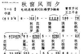 秋窗风雨夕（红楼梦）简谱