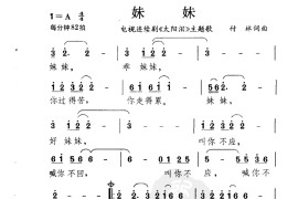 妹妹电视剧太阳泪片尾曲简谱