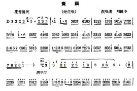 [秦腔]卖画（老生唱段）简谱