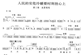 人民的安危冷暖要时刻挂心上（《平原作战》赵勇刚唱段）简谱