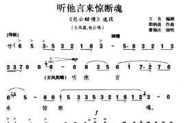 [吉剧]听他言来惊断魂（《包公赔情》选段王凤英、包公唱）简谱