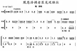 凰恩浩调老臣龙廷独往（《铫期》铫期唱段）简谱