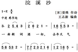 古诗词今唱：浣溪沙简谱