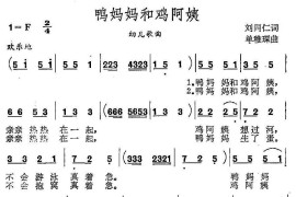 鸭妈妈和鸡阿姨简谱