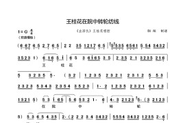 [秦腔]王桂花在院中转轮纺线（《血泪仇》选段）简谱