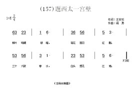 题西太一宫壁　(宋)王安石简谱