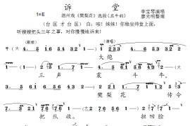 [泗州戏]诉堂（《樊梨花》选段）简谱