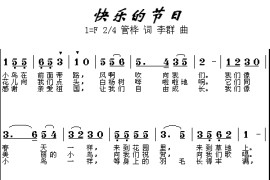 快乐的节日简谱