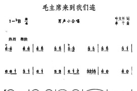 毛主席来到我们连简谱