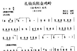 [豫南皮影戏]孔仙兵阻金鸡岭（《金鸡岭》选段姜子牙唱）简谱