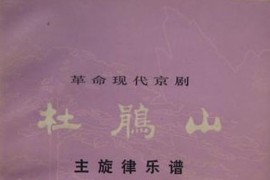 革命现代京剧杜鹃山主旋律乐谱（000-050）简谱