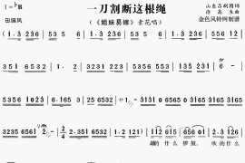 一刀割断这根绳《姐妹易嫁》[戏曲曲谱]简谱