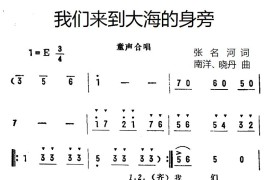 我们来到大海的身旁（合唱）简谱