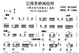 记得草桥两结拜（《梁山伯与祝英台》梁山伯、祝英台唱段）简谱