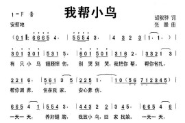 我帮小鸟（胡敦骅词张峰曲）简谱