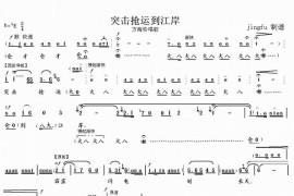 突击抢运到江岸（《海港》方海珍唱段）简谱