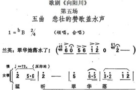 歌剧《向阳川》全剧之第五场五曲（悲壮的赞歌盖水声）简谱