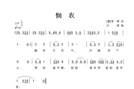 悯农简谱