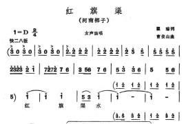 [河南梆子]红旗渠简谱